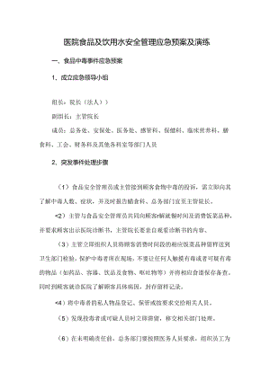 医院食品及饮用水安全管理应急预案及演练.docx