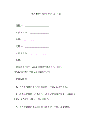 遗产债务纠纷授权委托书.docx