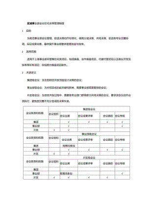 区域事业部会议住宅决策管理制度.docx