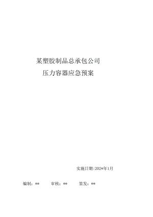 压力容器应急预案范文.docx