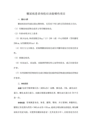 糖尿病患者体检应该做哪些项目.docx