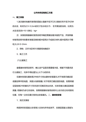 公共休闲设施施工方案.docx