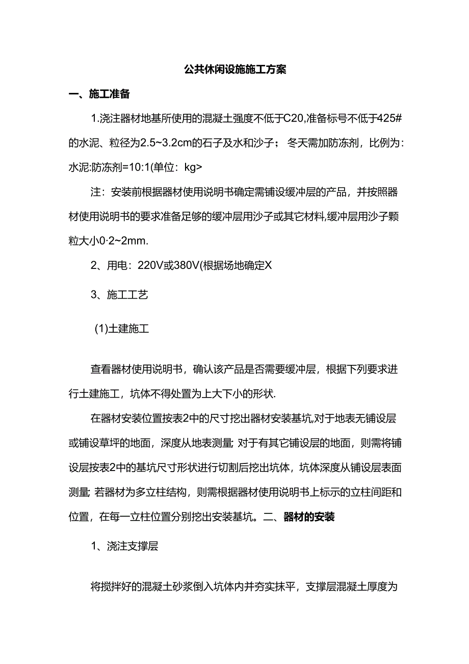公共休闲设施施工方案.docx_第1页