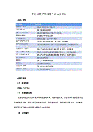 充电站超完整的建设和运营方案.docx