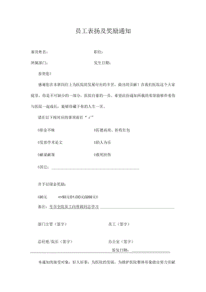 公司员工表扬及奖励通知范本.docx