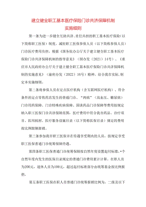 建立健全职工基本医疗保险门诊共济保障机制实施细则.docx