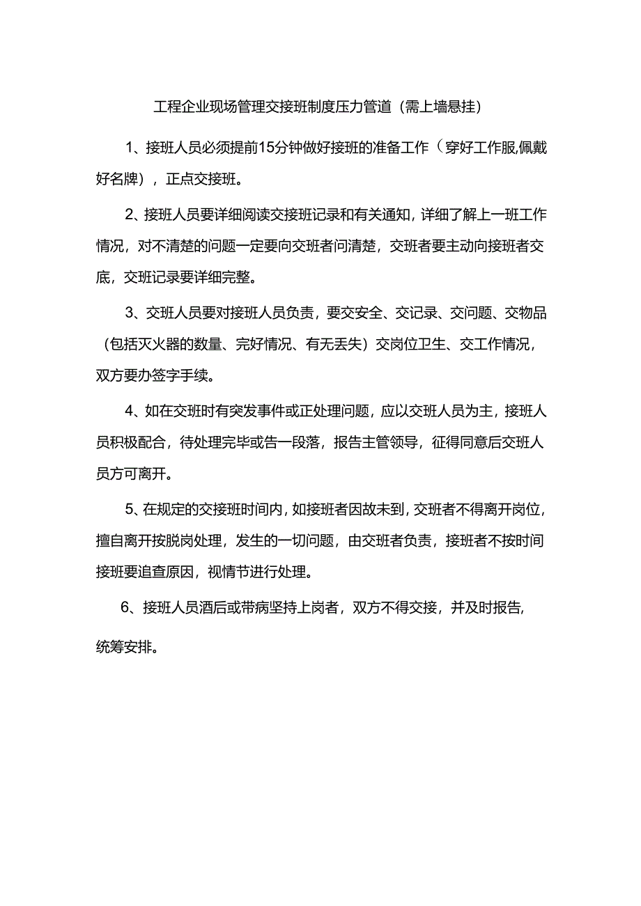 工程企业现场管理交接班制度压力管道（需上墙悬挂）.docx_第1页
