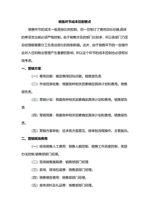销售环节成本控制要点.docx