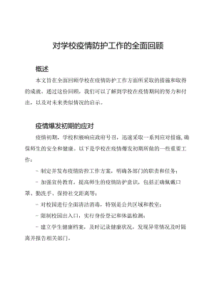 对学校疫情防护工作的全面回顾.docx
