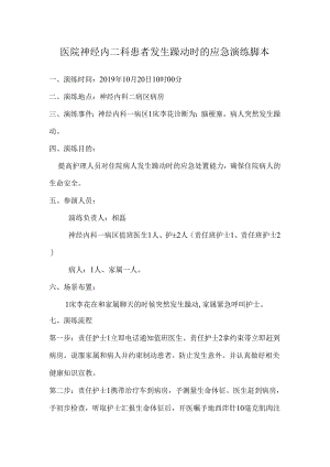 医院神经内二科患者发生躁动时的应急演练脚本.docx