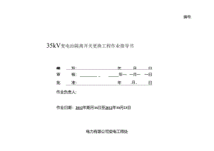 35kV变电站隔离开关更换工程作业指导书.docx