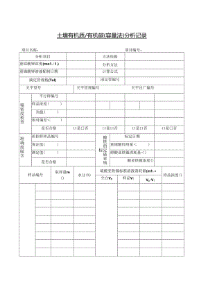 土壤有机质有机碳分析记录.docx