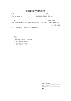 工程竣工文件归档审核表.docx