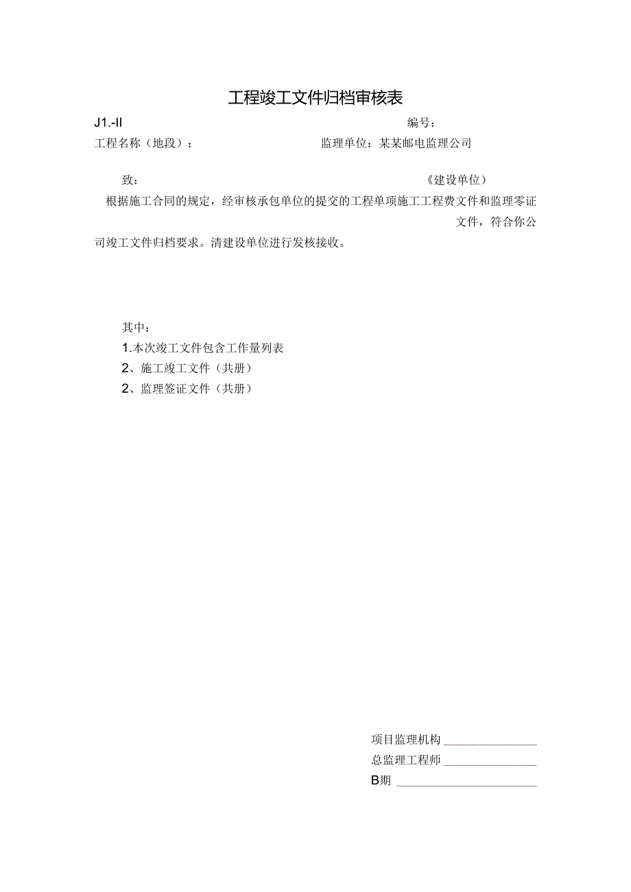 工程竣工文件归档审核表.docx_第1页