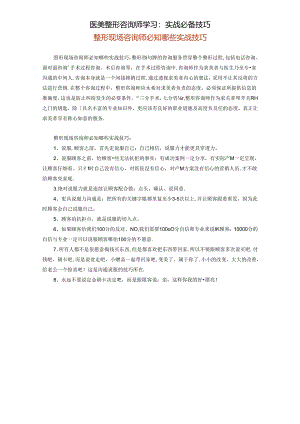 医美整形咨询师学习：实战必备技巧.docx