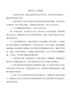 理疗室工作制度.docx