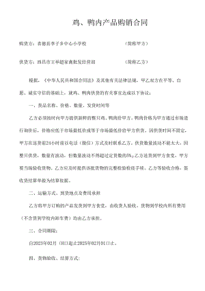 鸡鸭肉产品购销合同(WORD版).docx