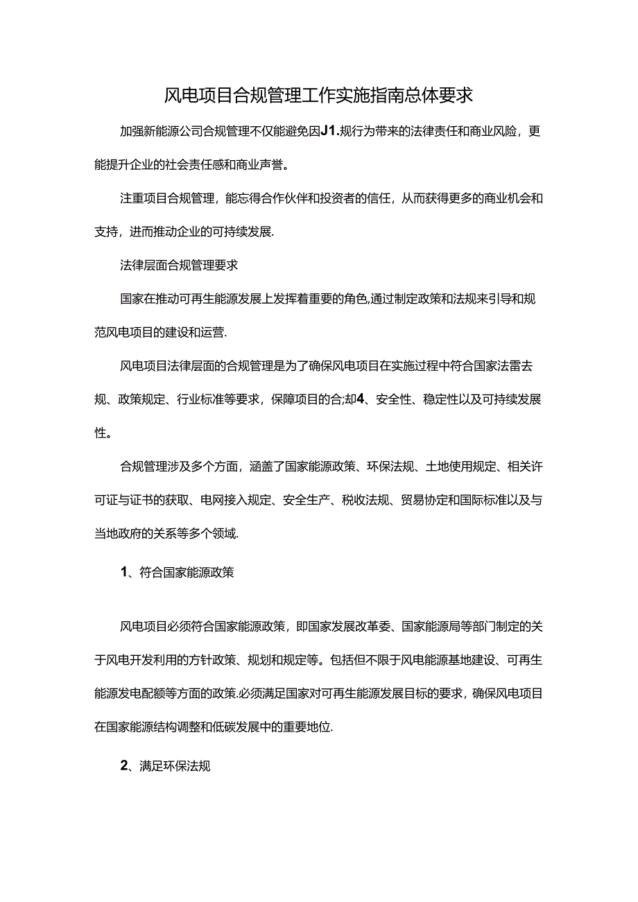 风电项目合规管理工作实施指南总体要求.docx_第1页