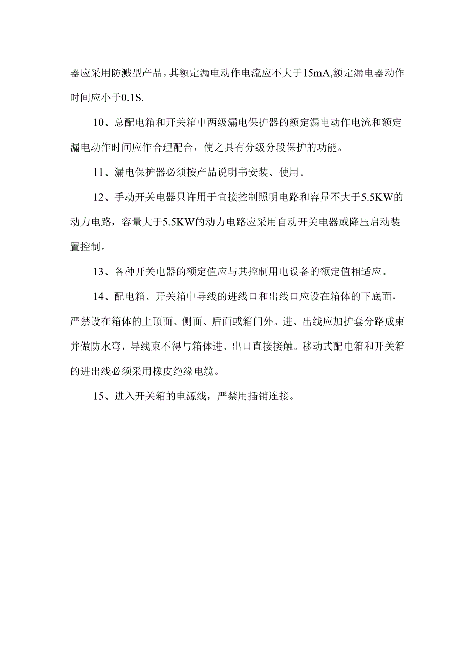 电器装置的选择标准.docx_第2页