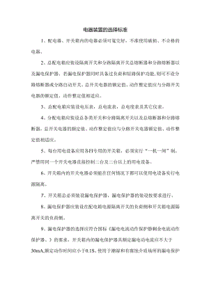 电器装置的选择标准.docx