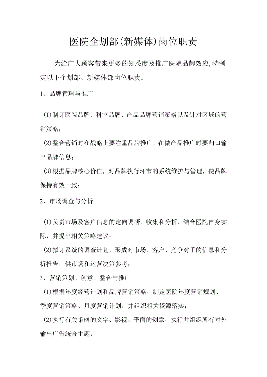 医院企划部(新媒体)岗位职责.docx_第1页