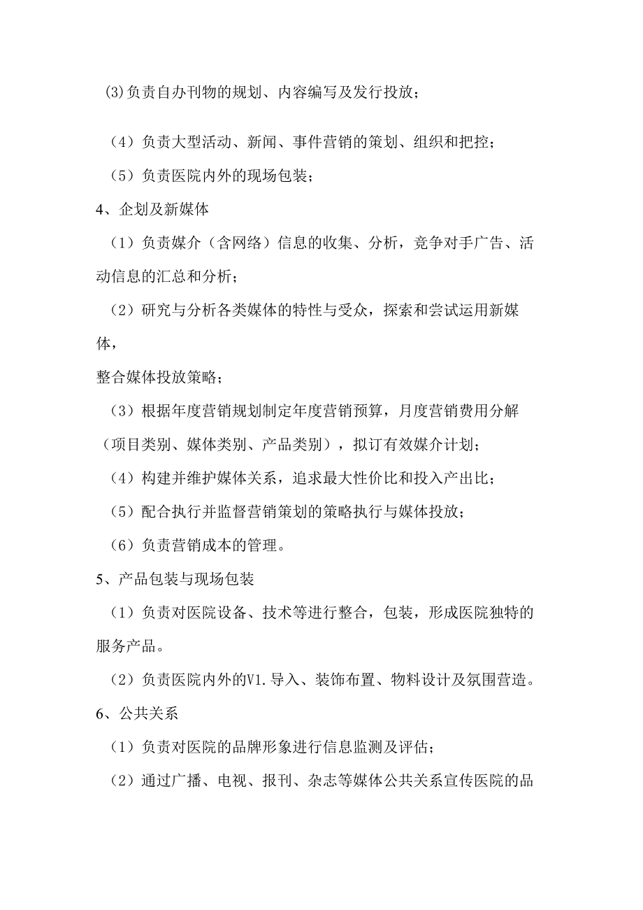 医院企划部(新媒体)岗位职责.docx_第2页