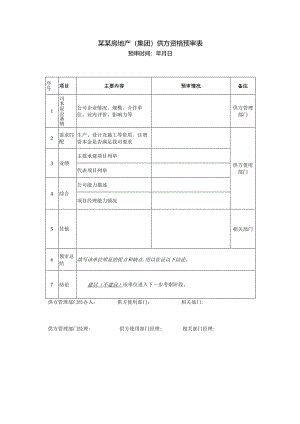 某某房地产（集团）供方资格预审表.docx