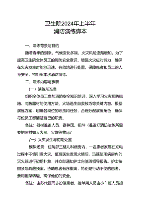 卫生院2024年上半年消防演练脚本.docx