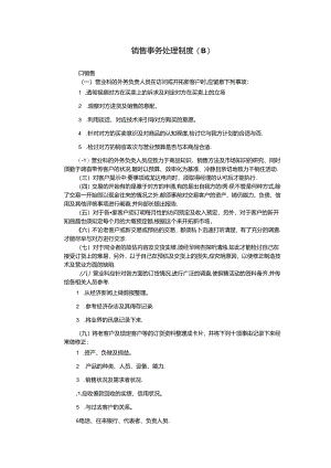 销售事务处理制度.docx