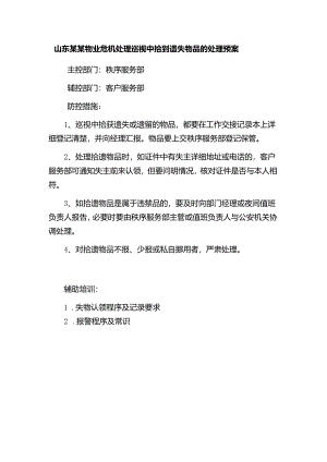 山东某某物业危机处理巡视中拾到遗失物品的处理预案.docx