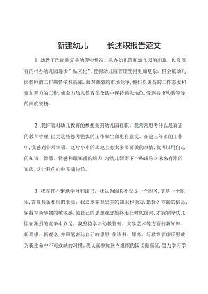 新建幼儿园园长述职报告范文.docx