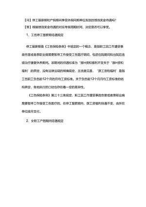 停工留薪期和产假期间享受休假同期单位发放的绩效奖金待遇吗？.docx