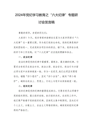 2024年学习党纪教育之“六大纪律”专题研讨讲话稿.docx
