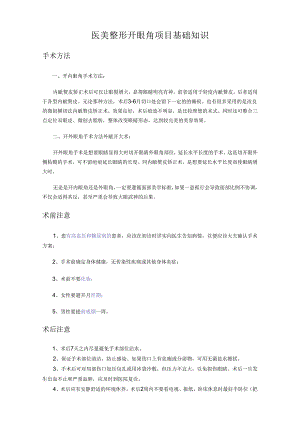 医美整形开眼角项目基础知识.docx