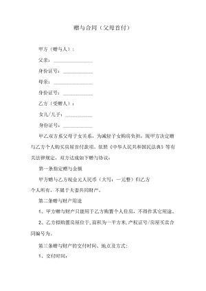 赠与合同(父母首付).docx
