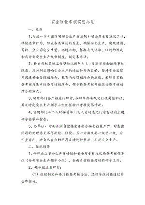 附件：安全质量奖惩办法.docx