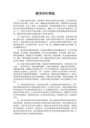教学评价常规.docx