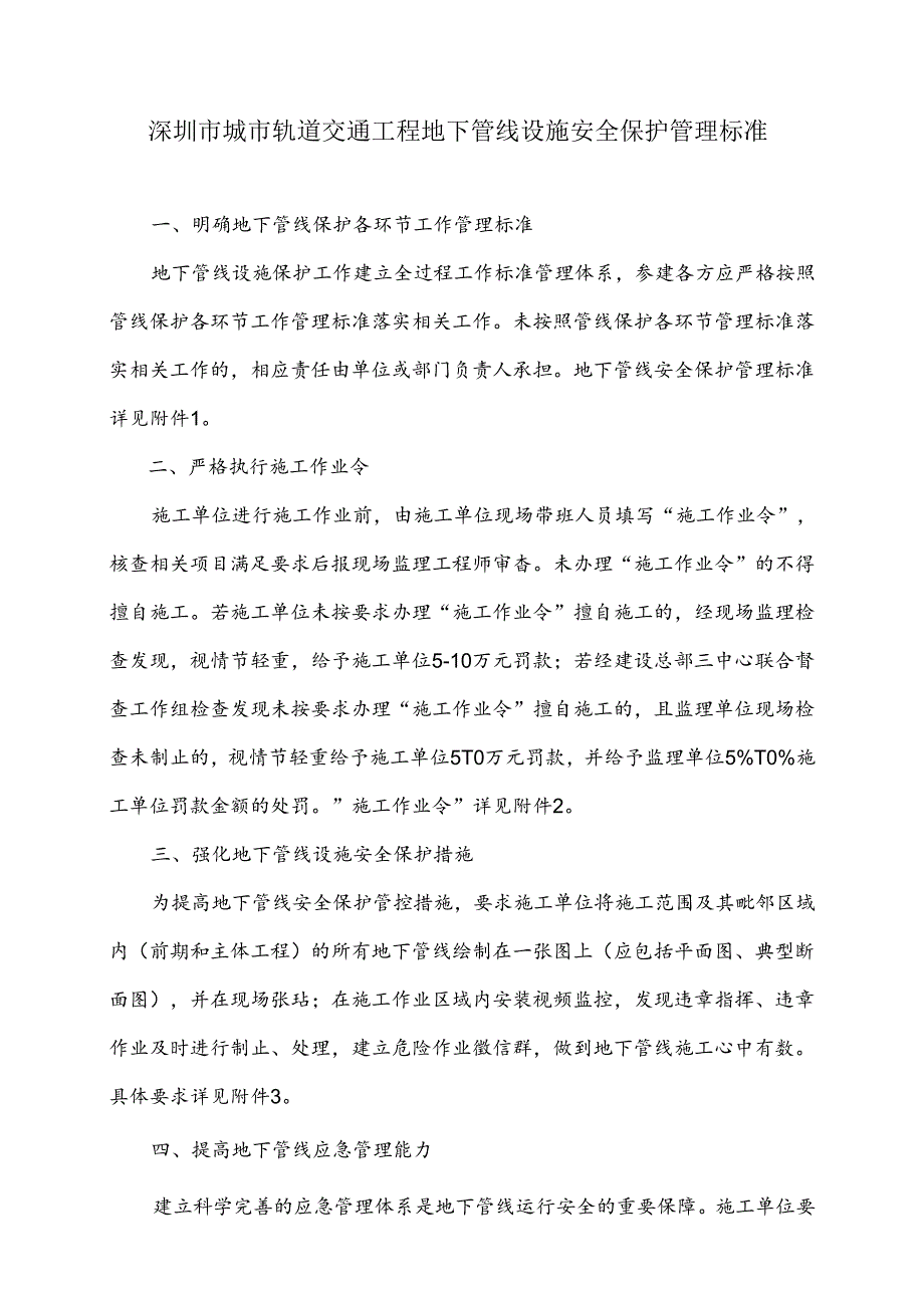 深圳市城市轨道交通工程地下管线设施安全保护管理标准.docx_第1页