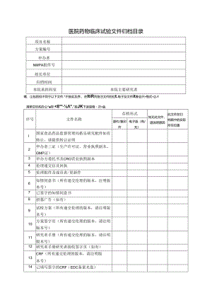 医院药物临床试验文件归档目录.docx