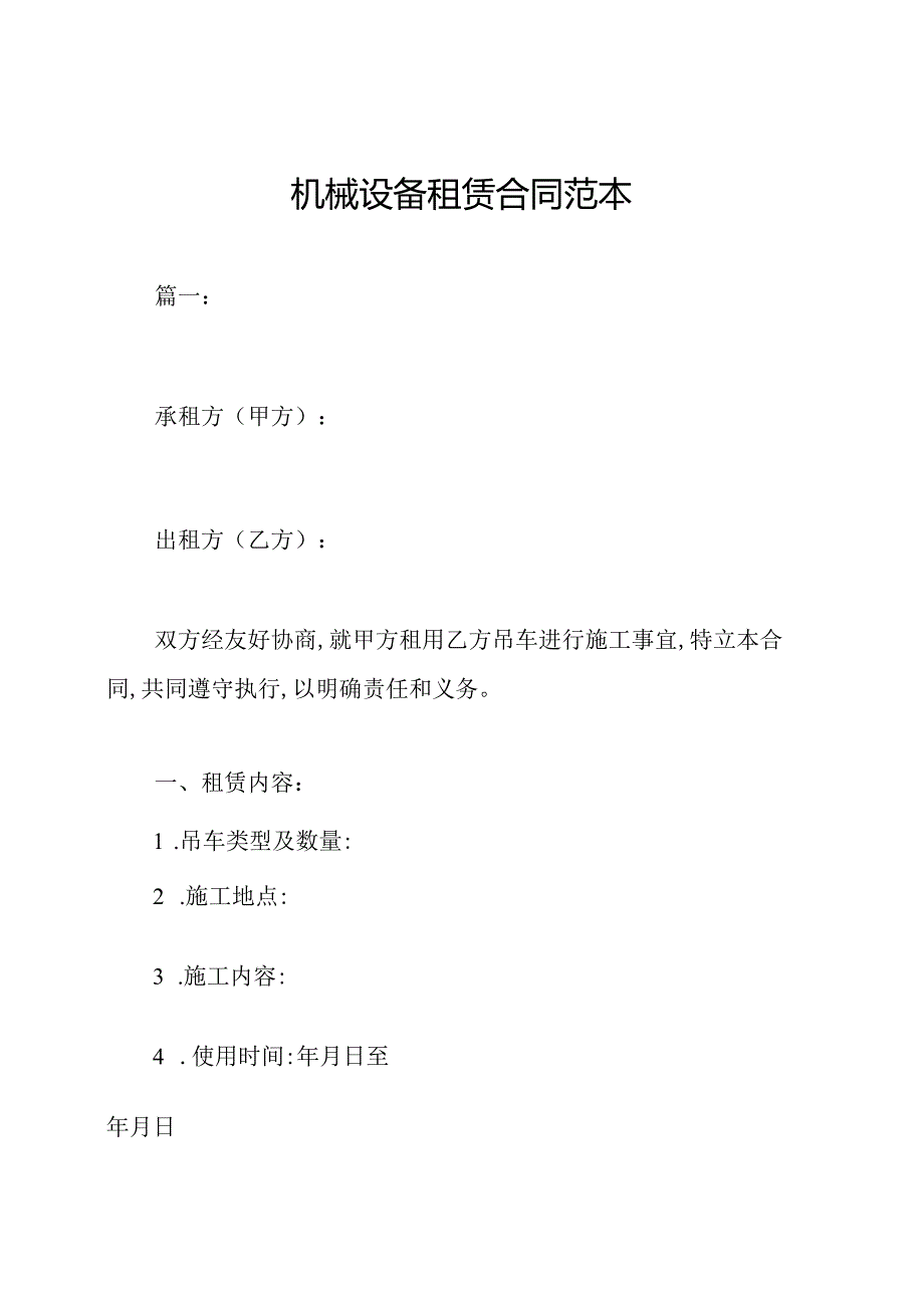 机械设备租赁合同范本.docx_第1页