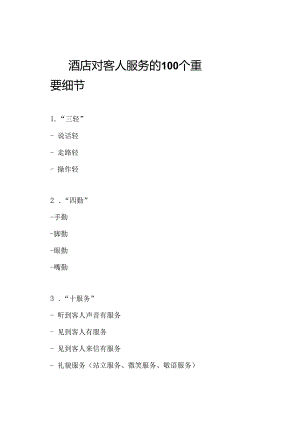 酒店对客人服务的100个重要细节.docx
