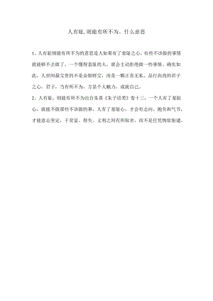 人有耻,则能有所不为什么意思.docx