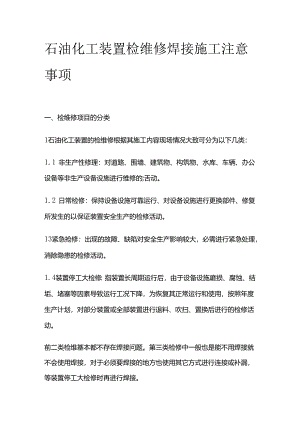 石油化工装置检维修焊接施工注意事项全套.docx