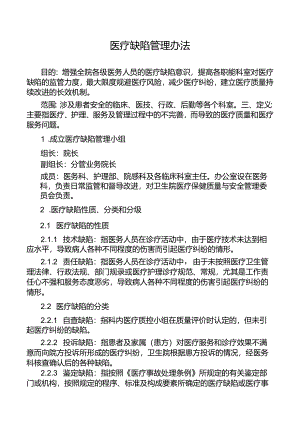 医疗缺陷管理办法.docx