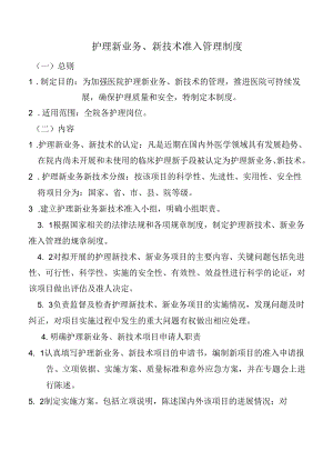 护理新业务、新技术准入管理制度.docx