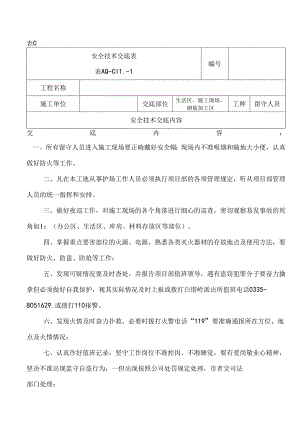 留守人员安全技术交底.docx