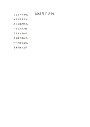 清明茶的诗句.docx