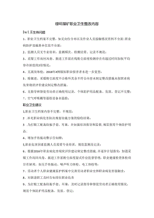 绿环煤矿职业卫生、安全培训和应急管理标准化整改内容.docx