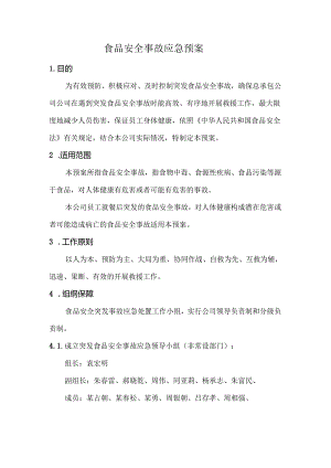 食品安全事故应急预案范文.docx