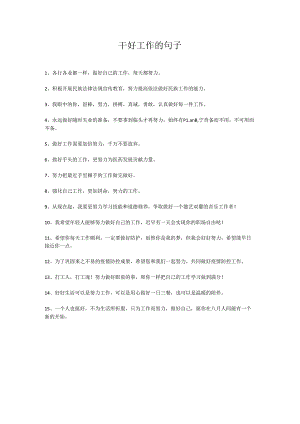 干好工作的句子.docx